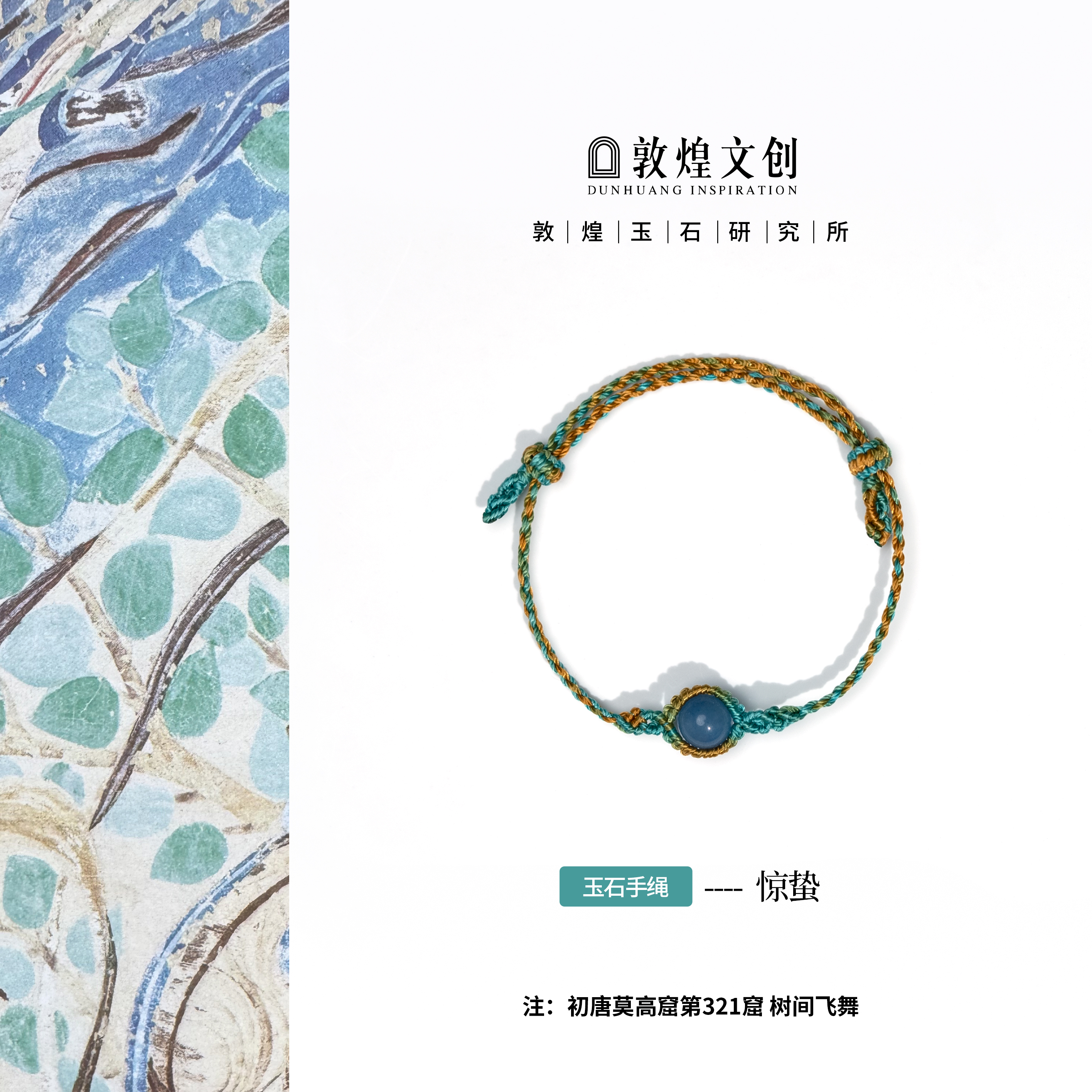 惊蛰【中国敦煌玉石研究所&敦煌文创】蓝东陵配饰编织玉石手编绳