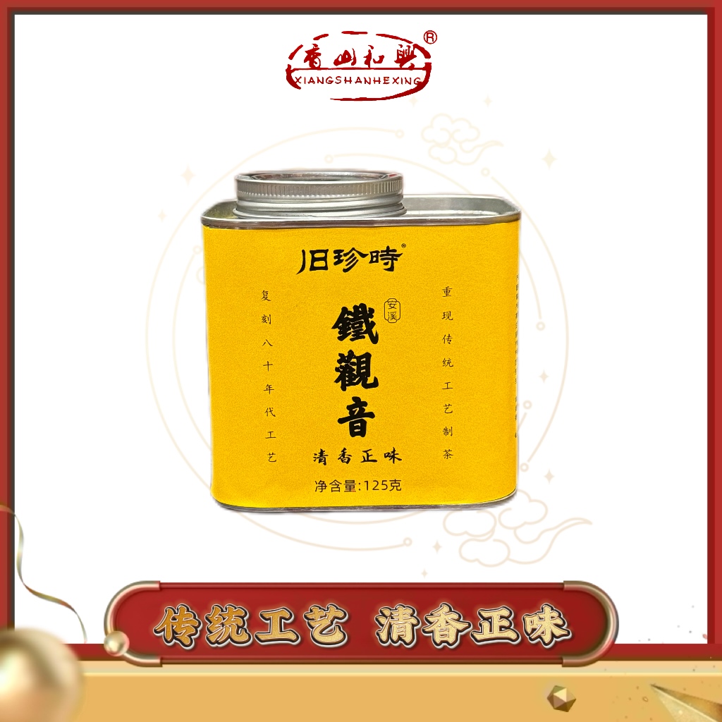 旧珍时·清香正味铁观音 2025年新茶鲜爽甘甜 