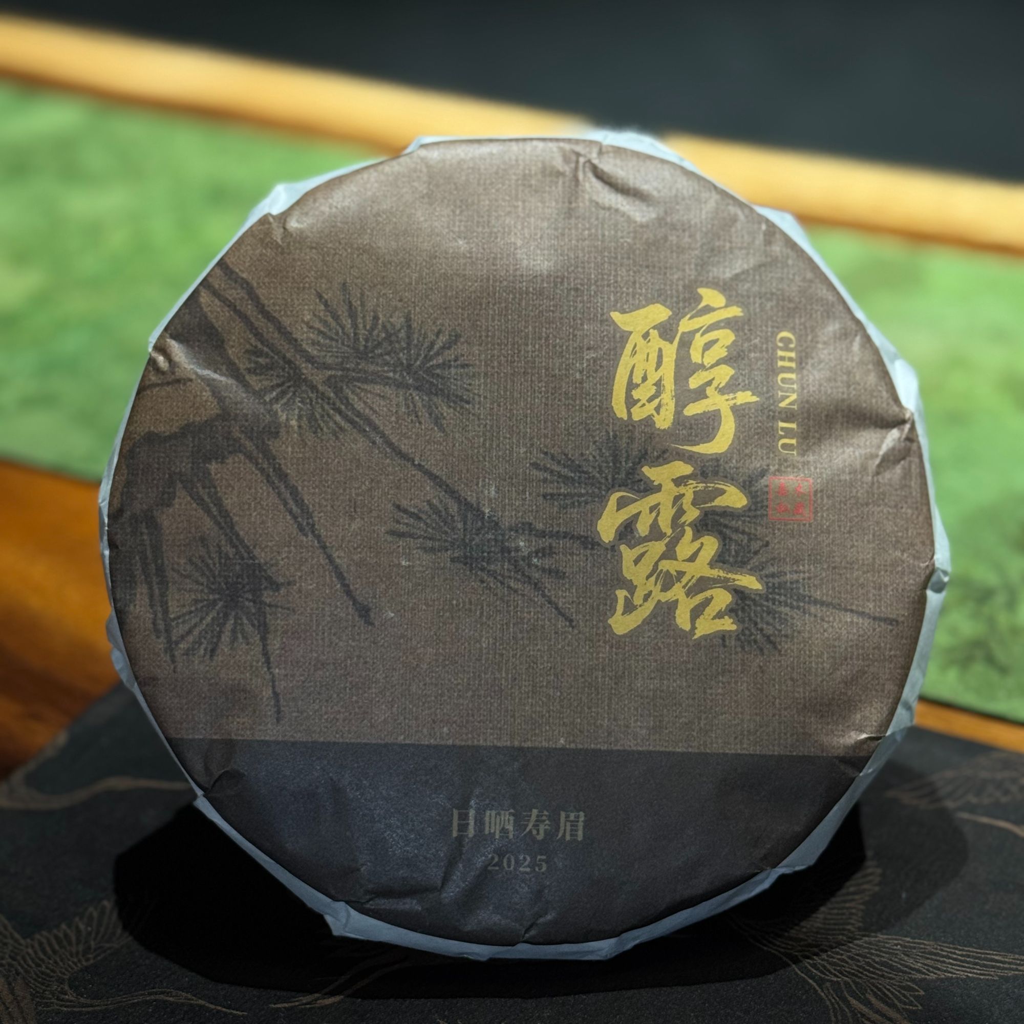 2025︱日晒醇露︱方家山老树华茶一号 兰花香厚滑高净甜