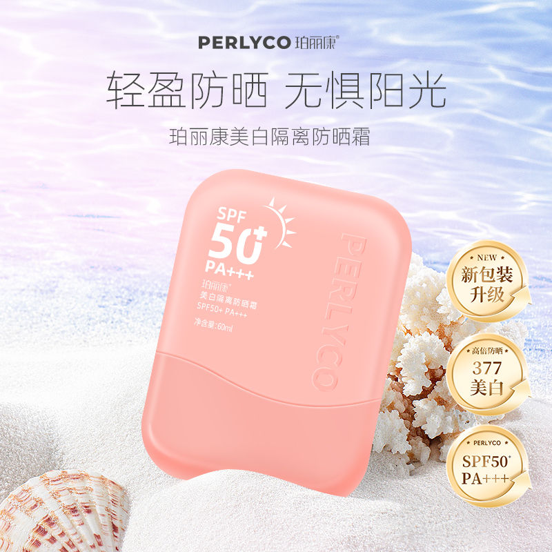 Perlyco/珀丽康美白隔离防晒霜60g