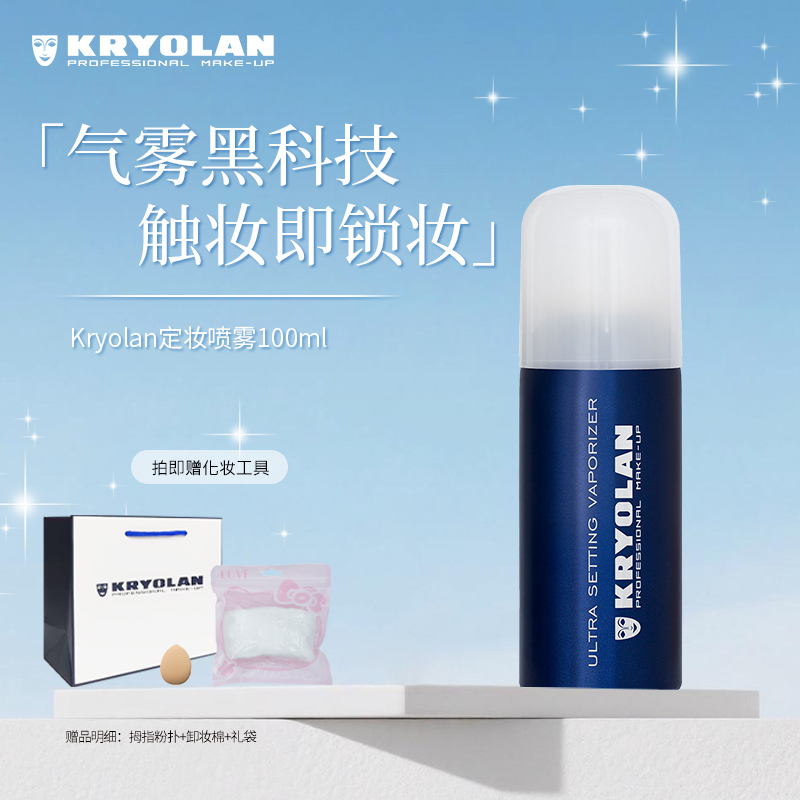 KRYOLAN焊妆12H喷雾不脱妆哑光速干持久持妆防水防汗