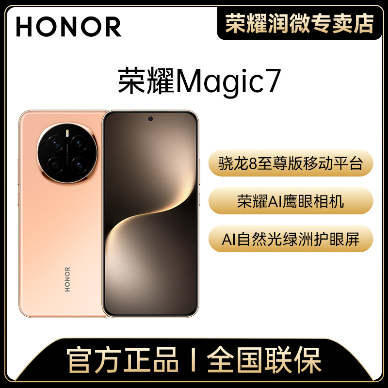 【加补】荣耀Magic7 骁龙8至尊版 AI自然光绿洲护眼手机