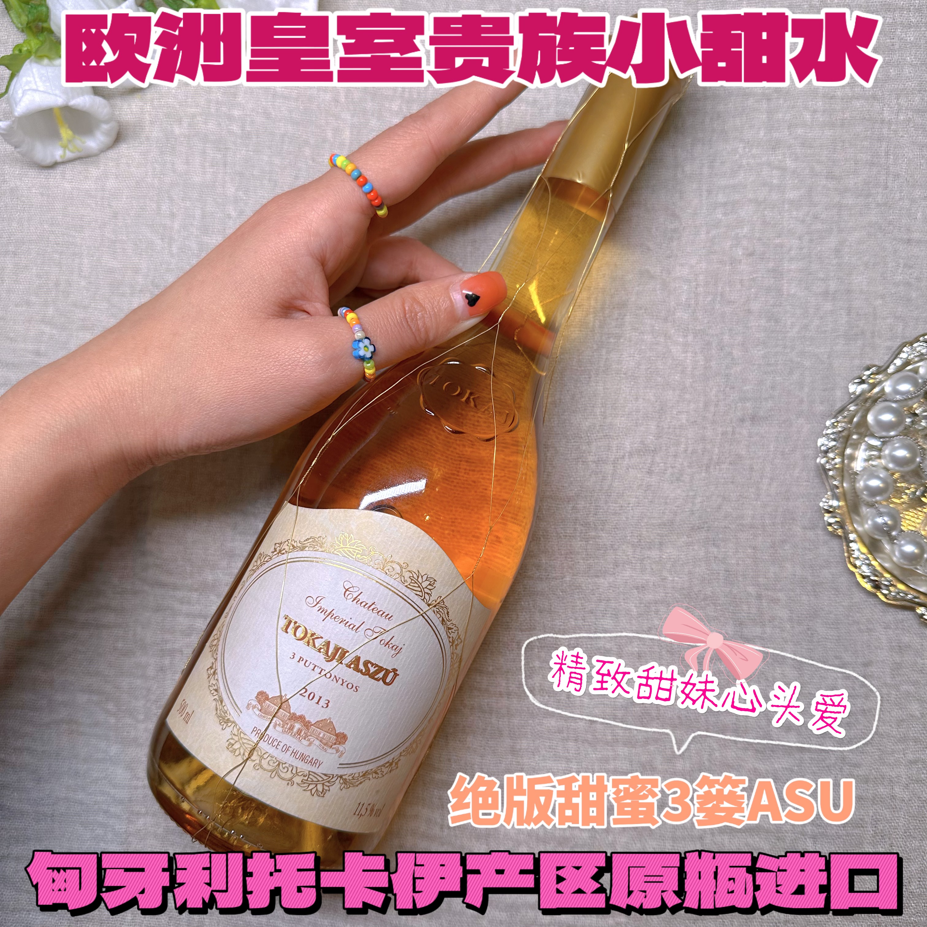 女生喝的贵腐甜白-托卡伊皇家园三篓贵腐甜白葡萄酒匈牙利进口