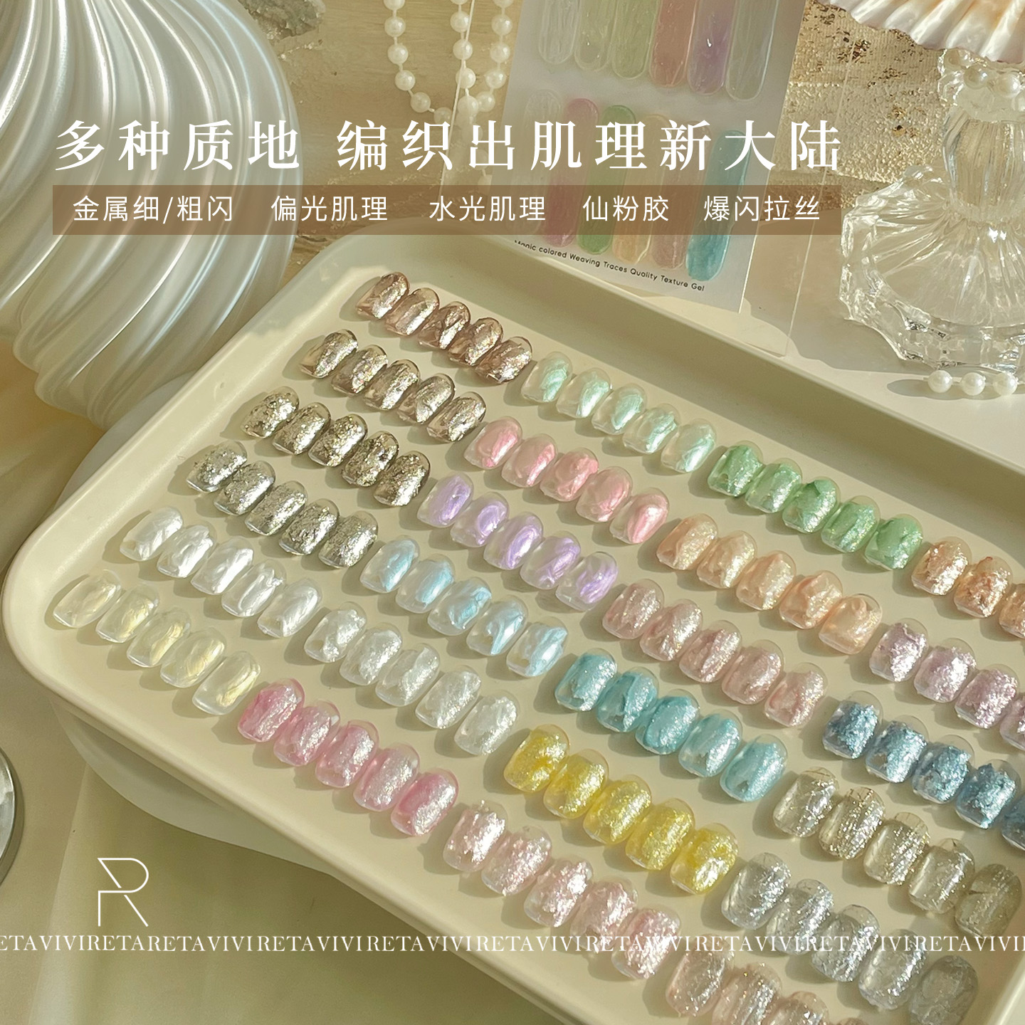 RETA VIVI质感肌理胶套装 金属偏光水光仙粉胶爆闪拉丝胶24色
