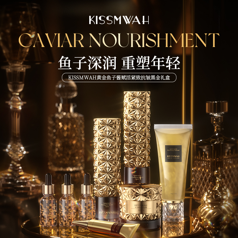 KISSMWAH黄金鱼子酱赋活紧致抗皱黑金礼盒   JJ