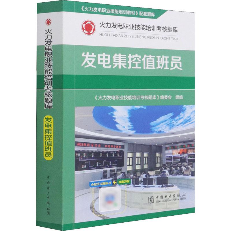 【正版新书】 火力发电职业技能培训考核题库 发电集控值班员 