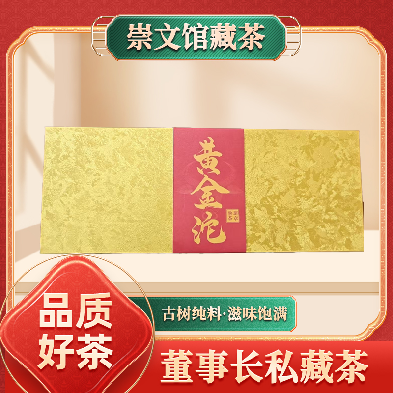 【崇文馆藏茶】班章古树黄金沱熟252g/盒