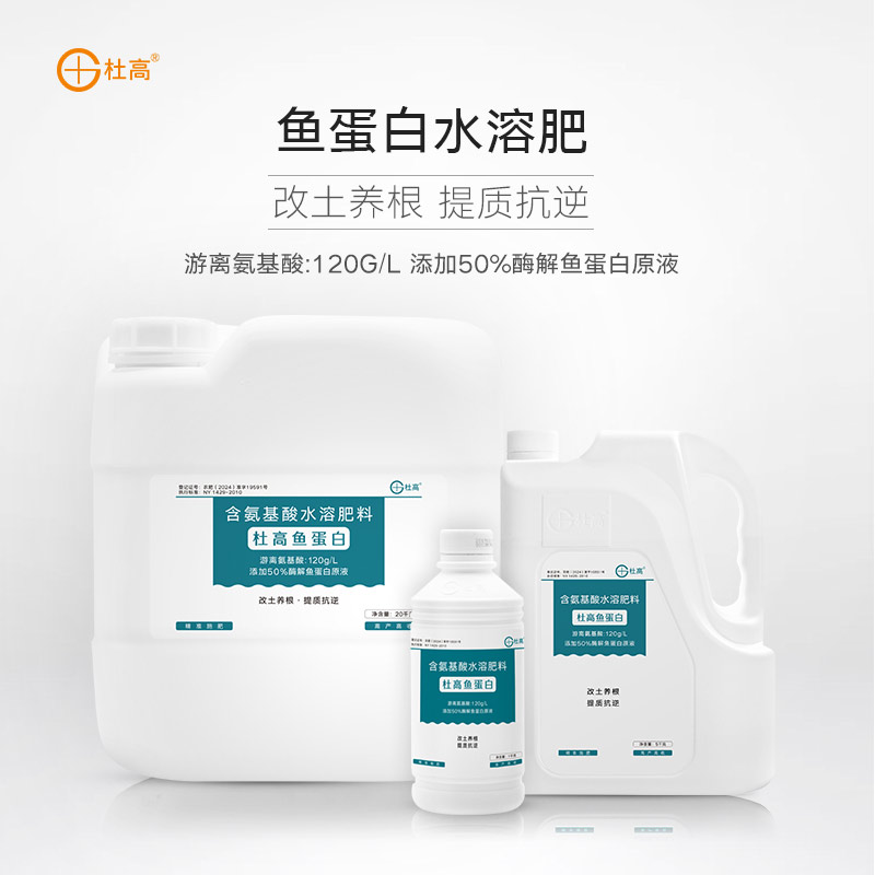 杜高鱼蛋白水溶肥氨基酸叶面肥农用冲施肥生根剂瓜果蔬菜花卉通用