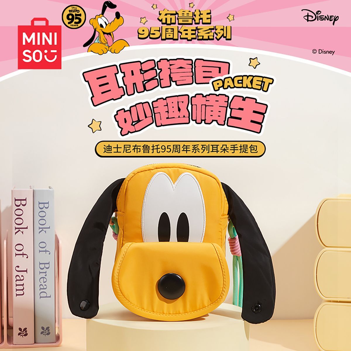 MINISO/名创优品迪士尼布鲁托95周年系列耳朵手提包单肩包收纳包商品图