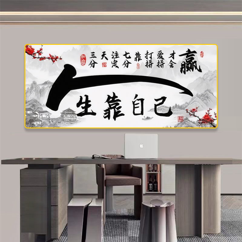 TY09人生靠自己字画挂墙书法作品办公室挂画餐厅客厅装饰壁画