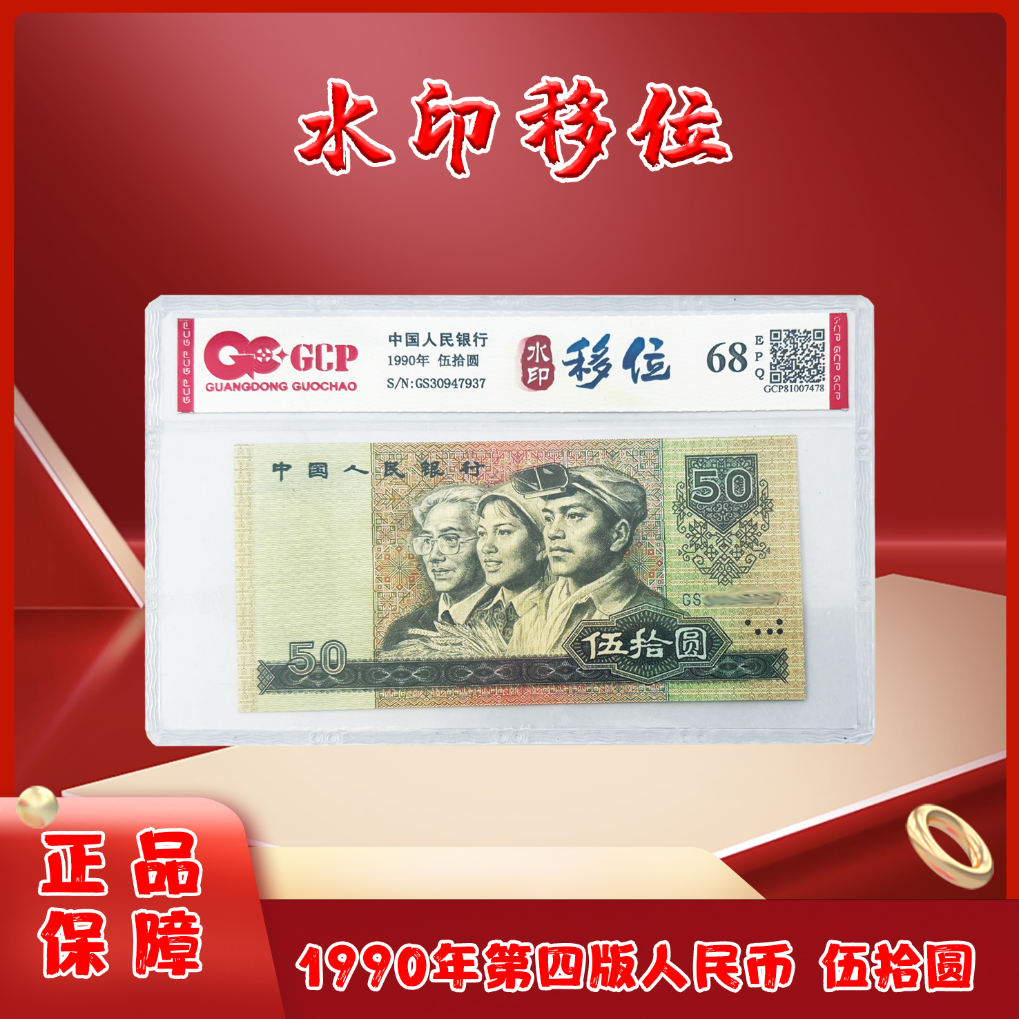 水印移位第四版退市老纸币伍拾圆单张国钞评级