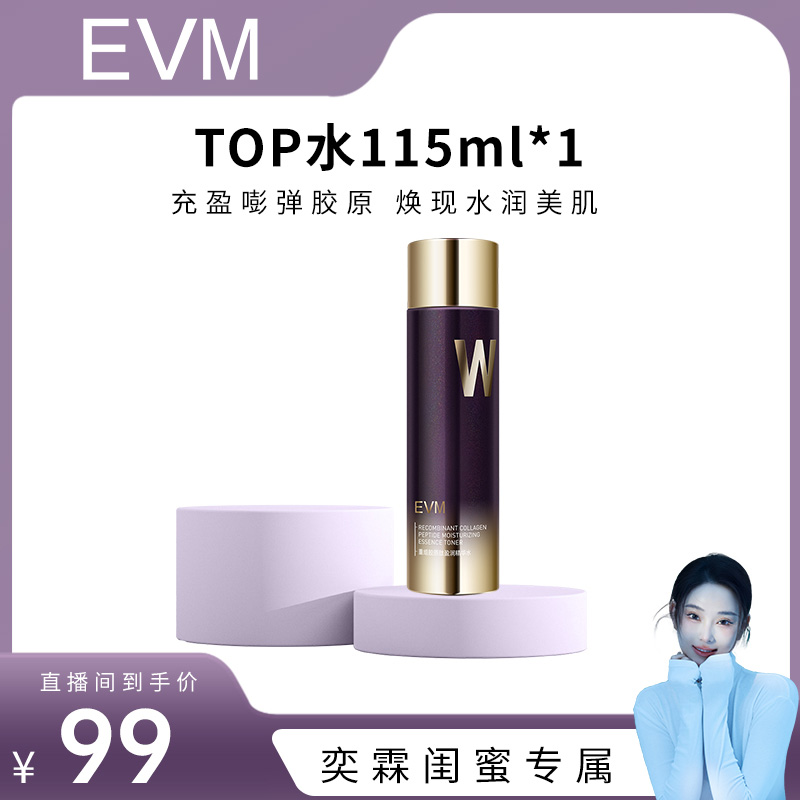 【精准护肤】EVM 重组胶原肽盈润精华水 H
