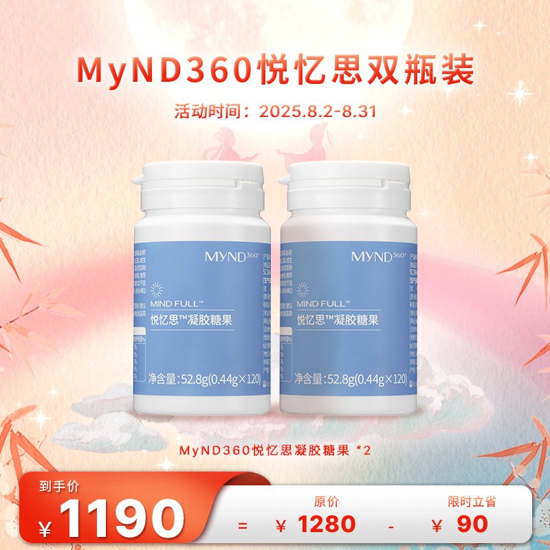 【8月促销】nuskin/如新MyND360悦忆思凝胶糖果套装 