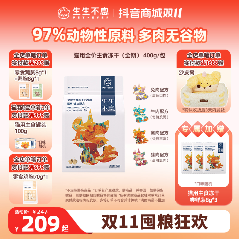 【双11大促】生生不息猫粮主食冻干猫咪全阶段低温升华英短猫400g