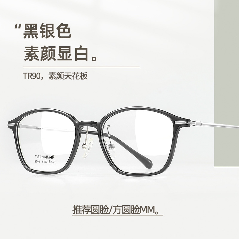 TR9303网红TR90复古7g素颜风钛架眼镜框可配近视防蓝光轻盈舒适
