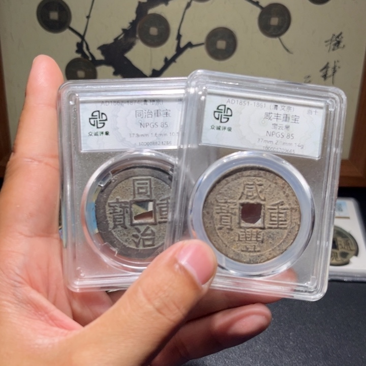 铜咸丰同治古珍77777777777