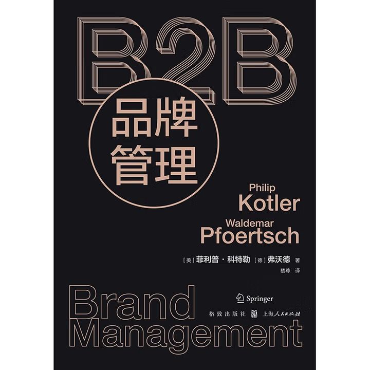 B2B品牌管理 格致出版社