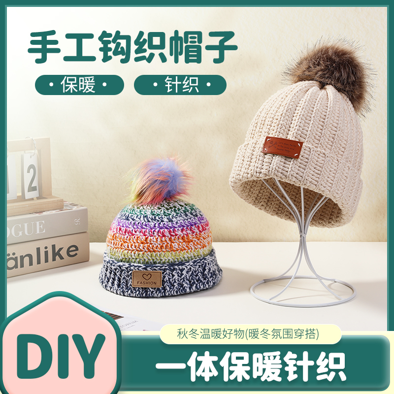 手工毛线帽冬天保暖材料包diy帽针织帽帽子温暖钩织小孩加绒