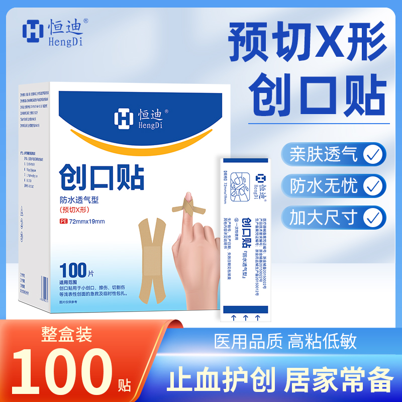恒迪医用预切X形防水创口贴高弹力透气手指尖关节防磨脚便携