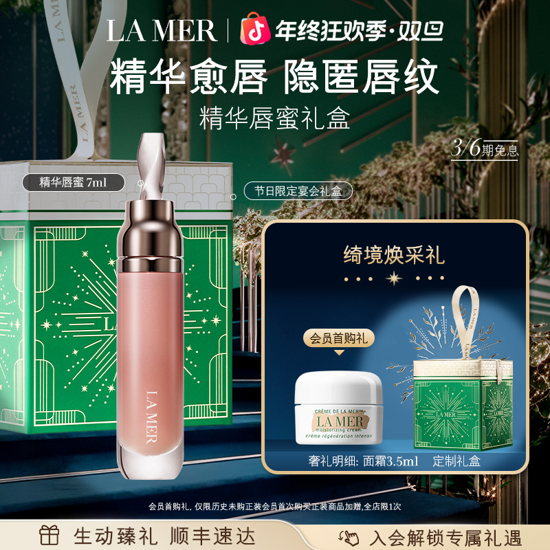 【新年礼物】海蓝之谜丰盈唇部精华提亮保湿柔润隐匿唇纹官方正品