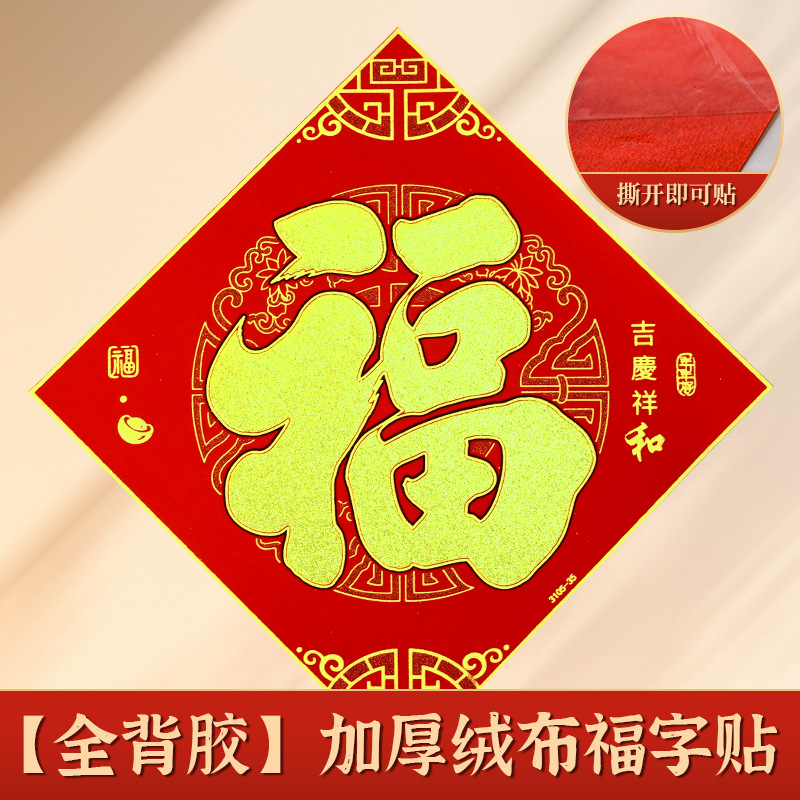 新款春节绒布全背胶福字门贴自粘过新年大门布置装饰品批发
