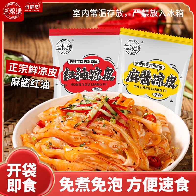 【鲜凉皮7袋】 麻酱红油味 开袋即食 方便速食 现做现发