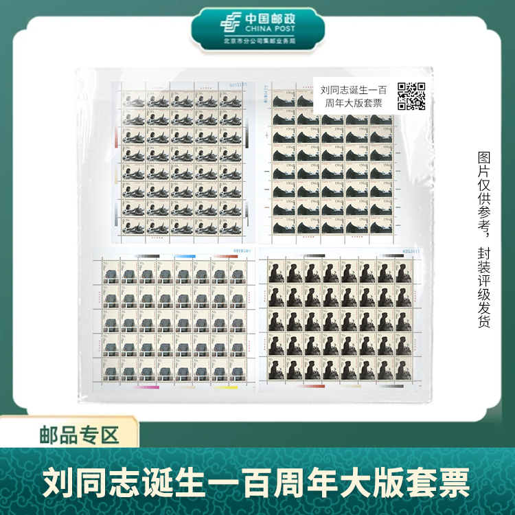 中国邮政-刘先生诞生一百周年大版套票S