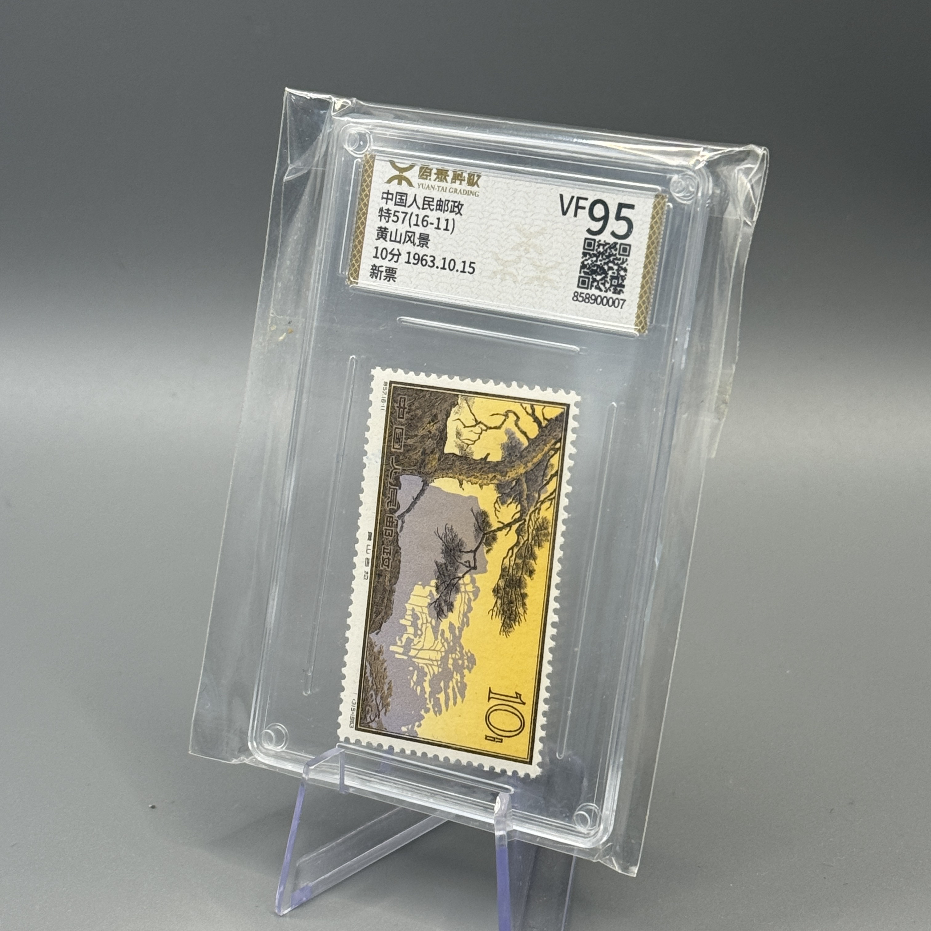 特57黄山16-11源泰VF95邮票源泰