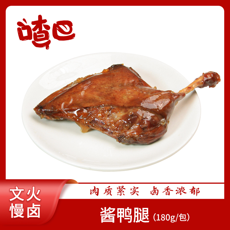 喳巴酱鸭腿/盐水鸭腿180g*3只 整只鸭腿家庭聚餐方便速食做餐
