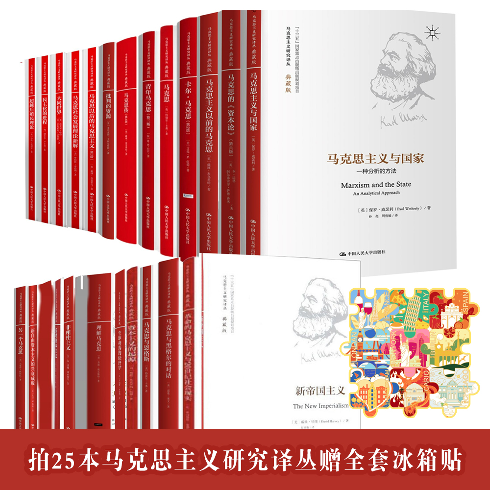 【25本全套 市面无竞品】 马克思主义研究译丛·典藏版 赠全套冰箱贴