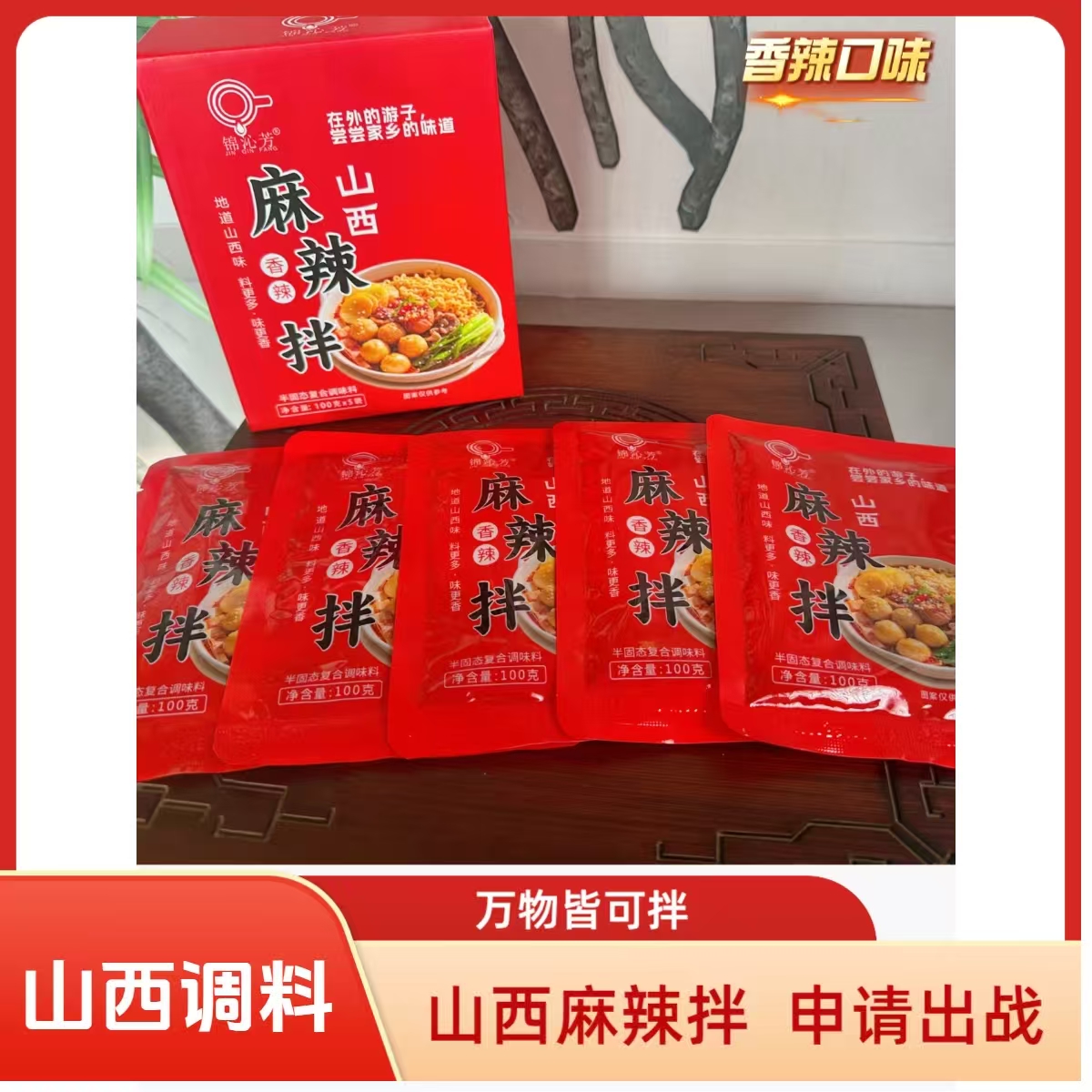 山西特产山西麻辣拌调料酸甜微辣香辣口味100g*5袋
