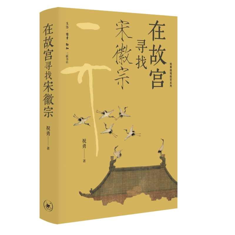 【当当】在故宫寻找宋徽宗（祝勇微观故宫系列）