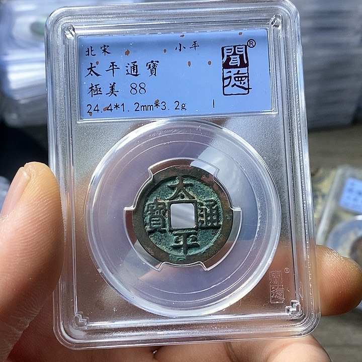 铜闻博文化太平通宝