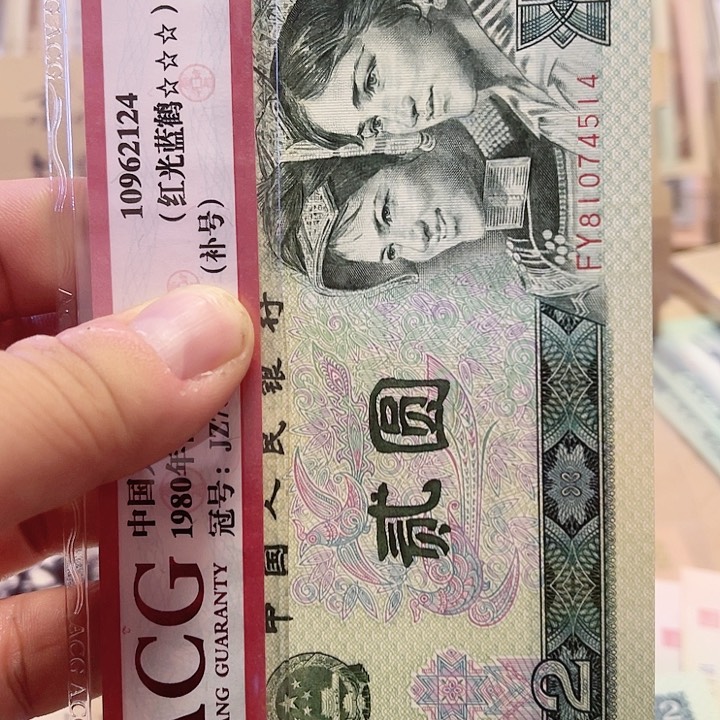 第四版面值2元好品绿幽荧光902一张