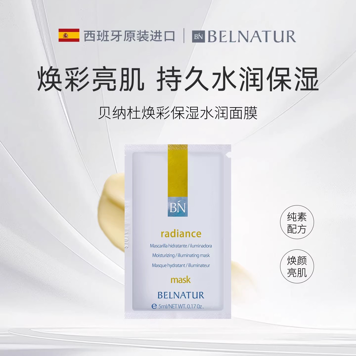 BELNATUR/贝纳杜焕彩保湿面膜体验试用装5ml