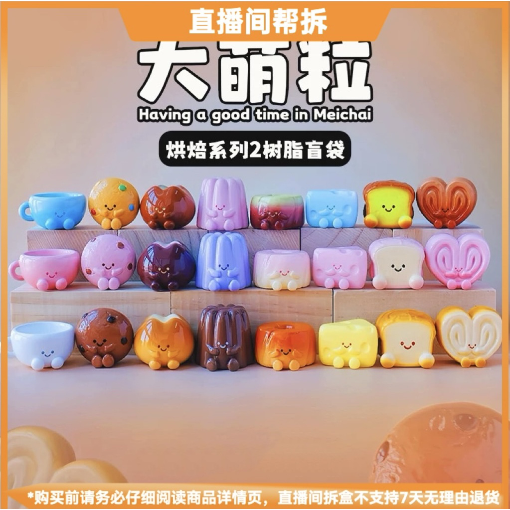 【拆盒】大萌粒烘焙系列2树脂盲袋系列摆件可爱手办