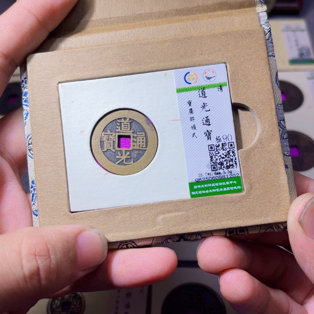 铜沐源臻品道光通宝1202