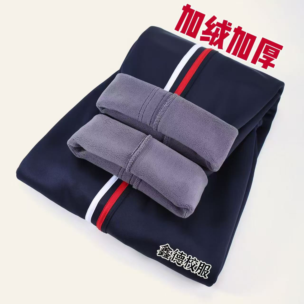 【红条白】冬款加绒加厚藏青色休闲校服裤子小学初中高中