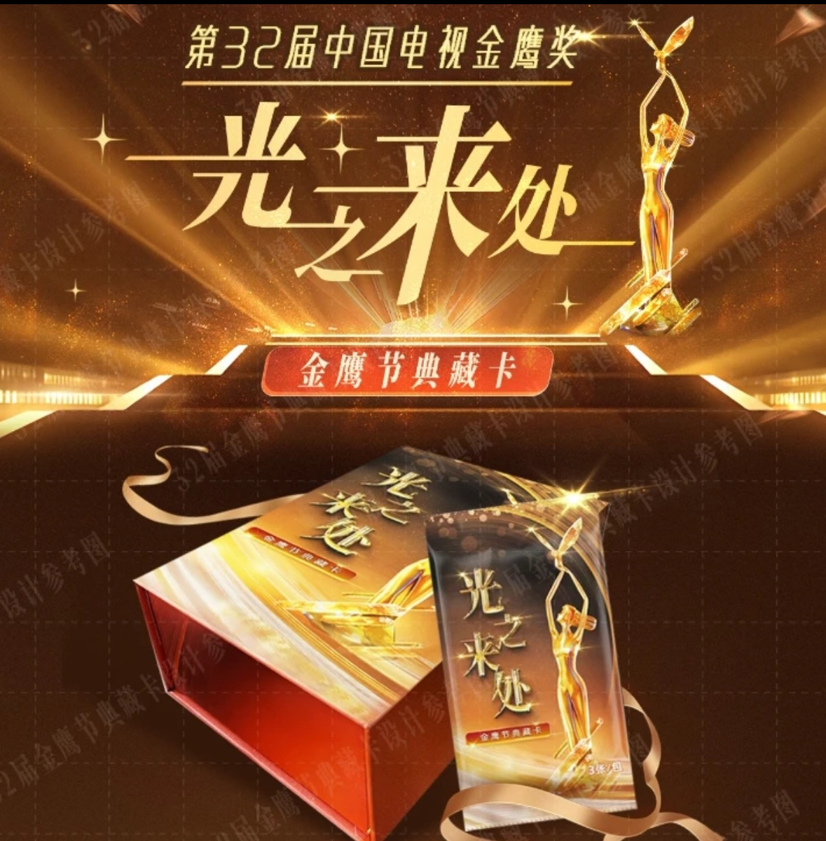 【小七点盒】光之来处~32届金鹰节典藏卡牌 默认代拆
