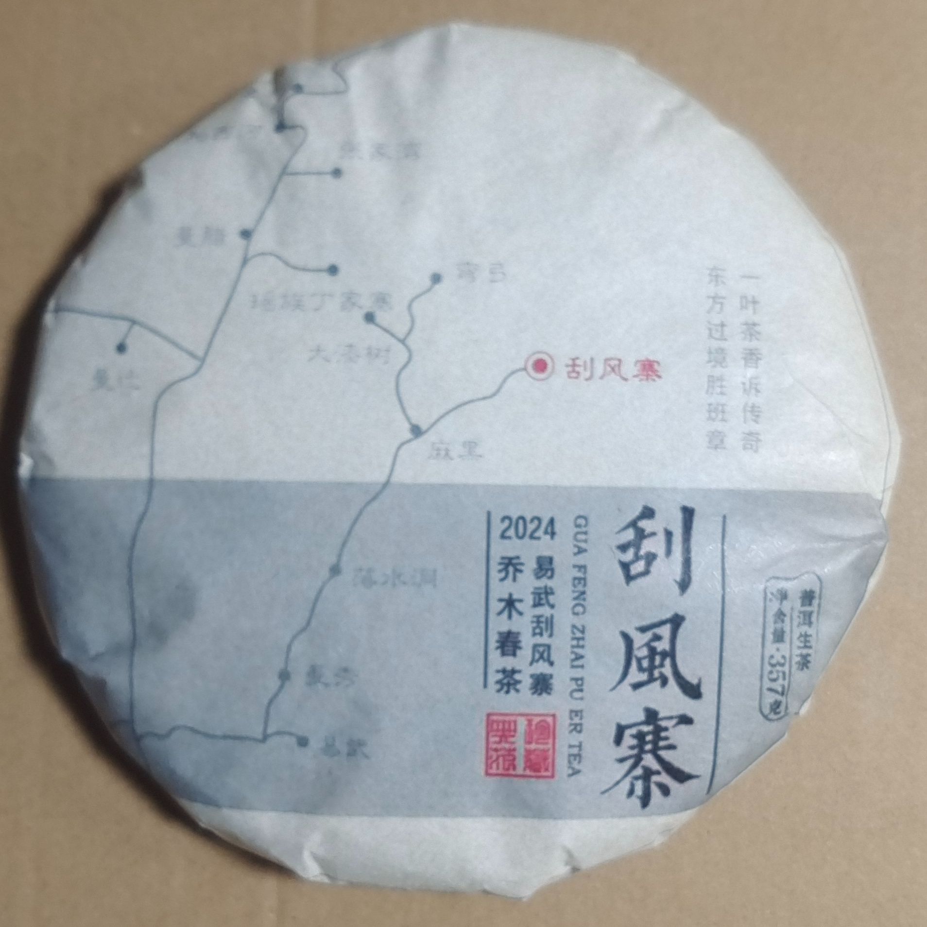 刮风寨生茶普洱茶【三厂长-茶农源头厂家】