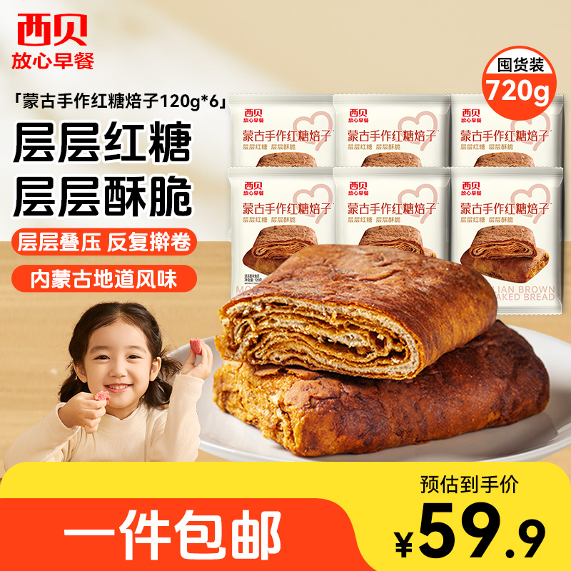 西贝莜面村蒙古手作红糖焙子120g/6袋香酥软甜儿童开学早餐面点