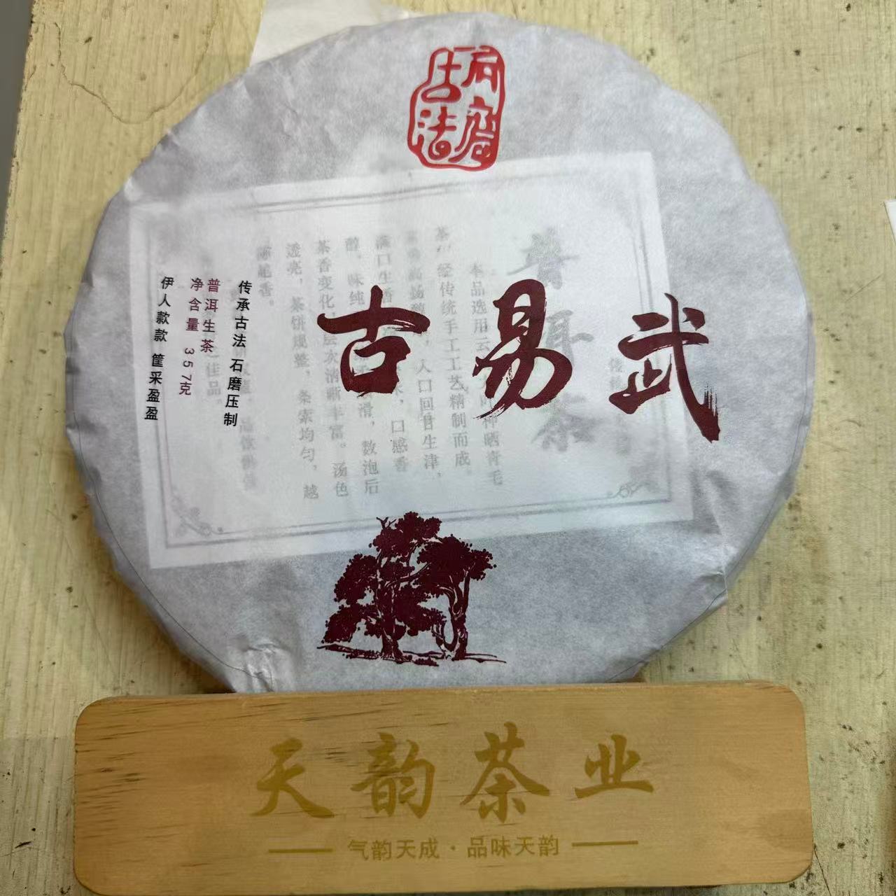 云南普洱生茶2025古易武古树生茶357克饼