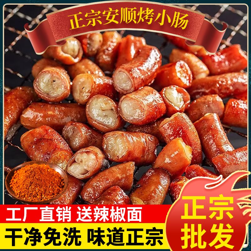 正宗安顺烤小肠烧烤烙锅食材贵州特产九溪夜市特色小吃猪小肠商用