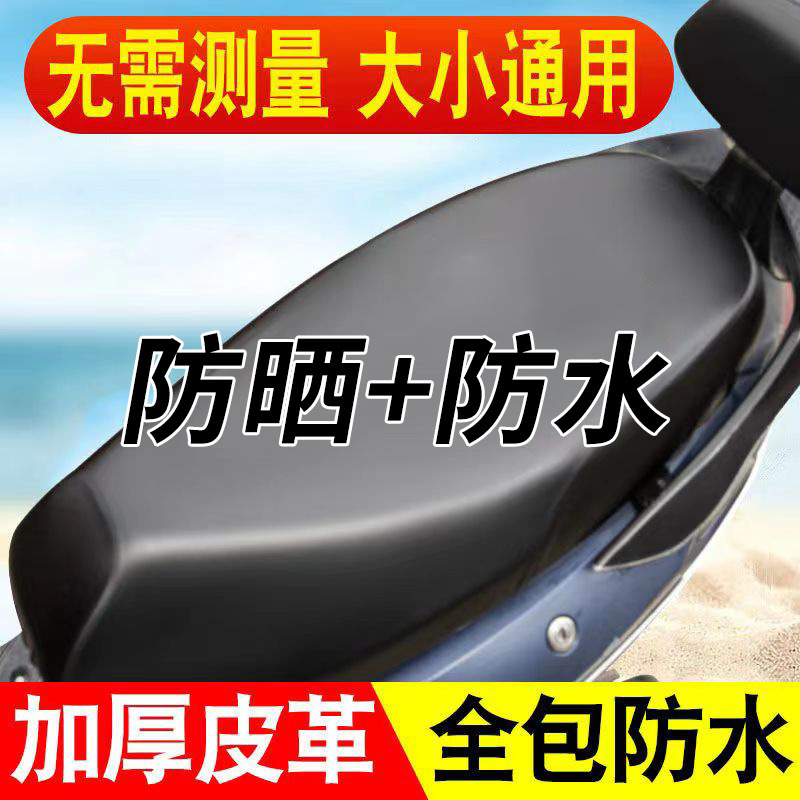 摩托车坐垫套踏板车套防水防晒电瓶车pu坐垫皮四季通用电动车座套