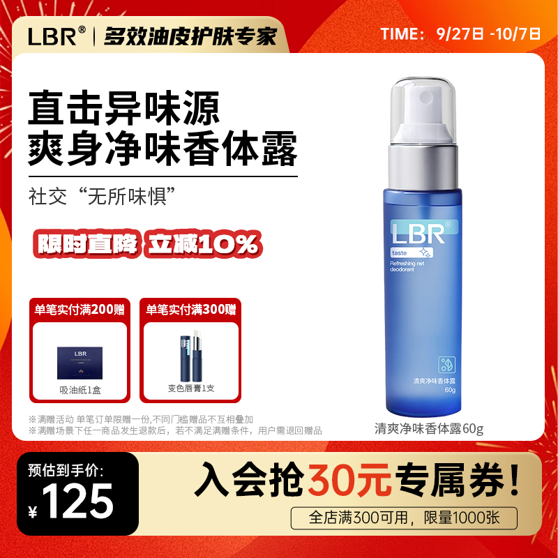 LBR香体露清爽净味爽身男女约会便携芳香喷雾分解异味清新不粘腻