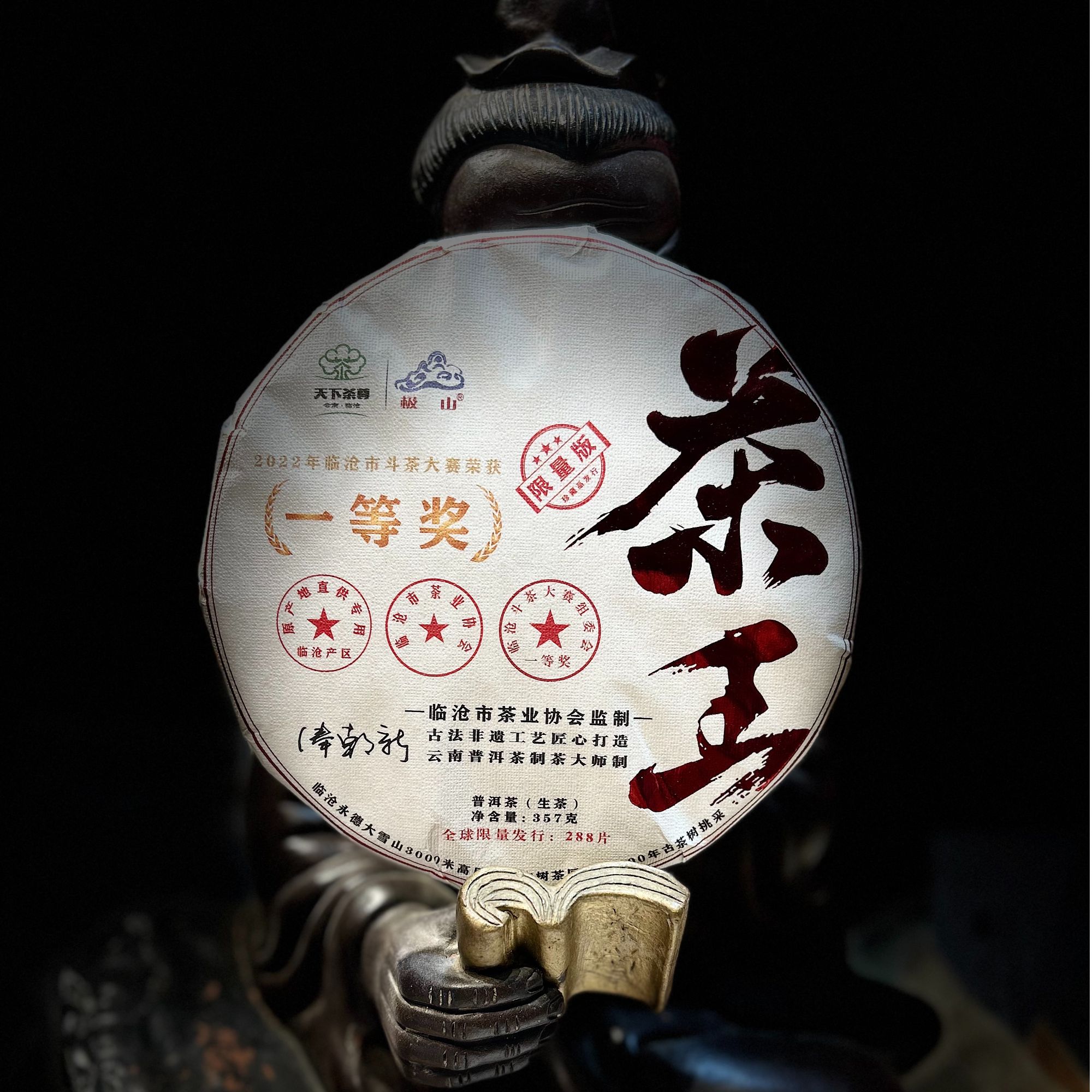 C[33548]【天下茶尊】2023年【大雪山茶王】357g普洱茶【生茶】茶饼