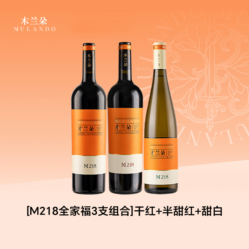 M218全家福系列木兰朵M218干红葡萄酒红酒甜白葡萄酒
