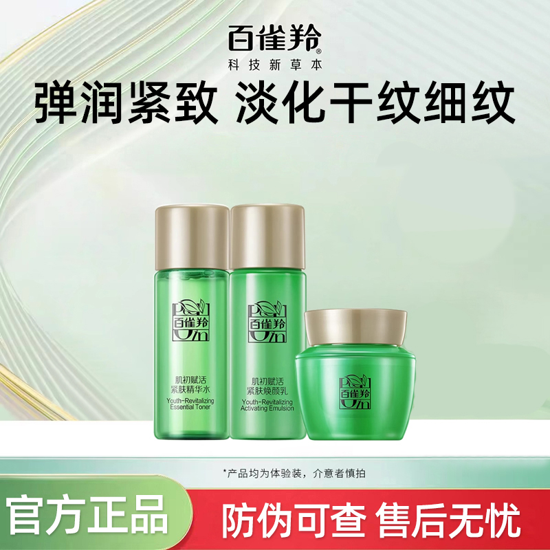 百雀羚肌初赋活水乳霜保湿抗皱淡化细纹紧致弹润护肤女【新人福利】