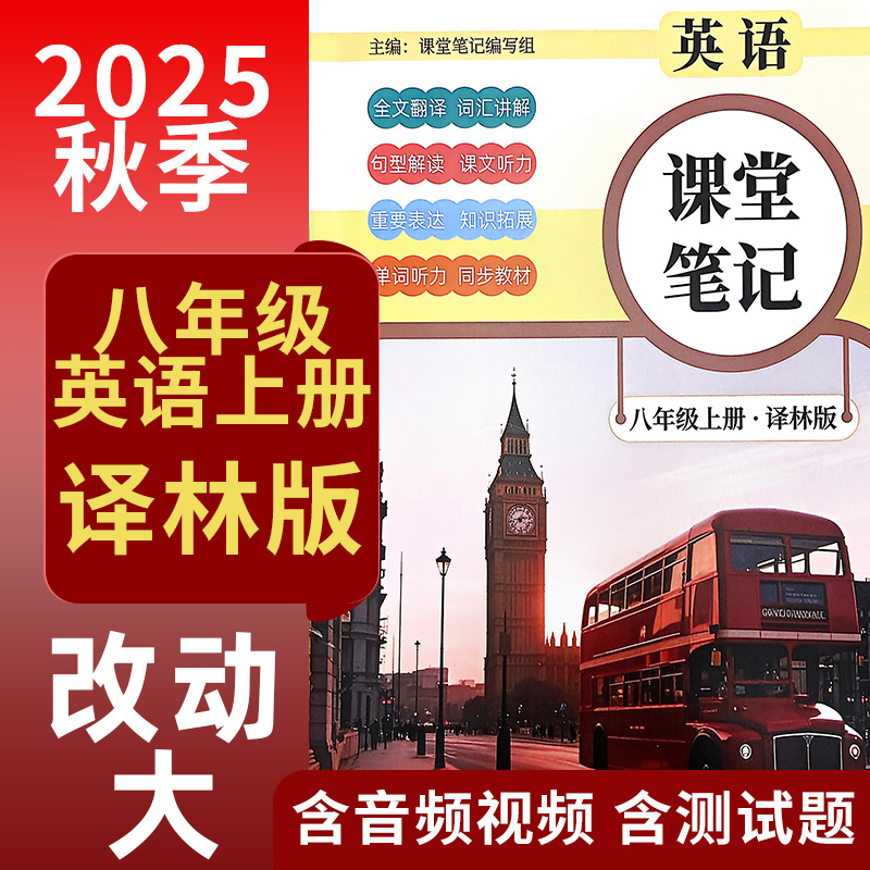 江苏译林版英语课堂笔记八年级上下册教材讲解人教版课本2025新版
