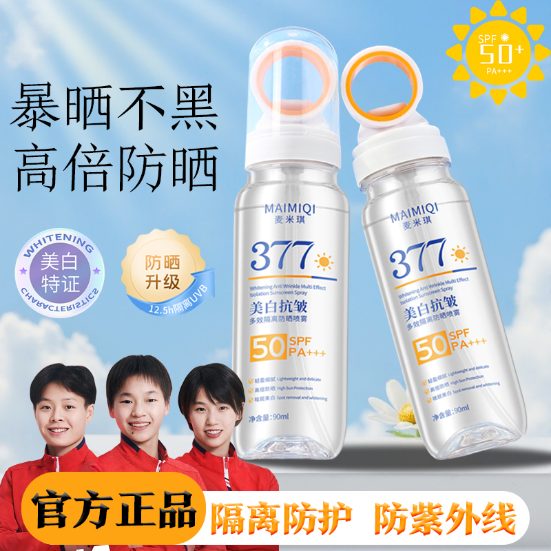 【央妈推荐】377美白小光圈防晒喷雾防紫外线50倍防水防汗清爽保湿